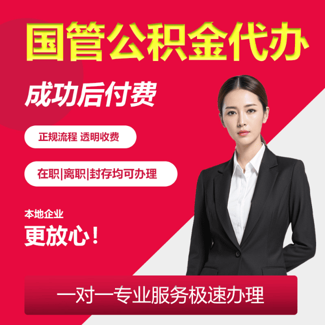 市北国管公积金委托代办