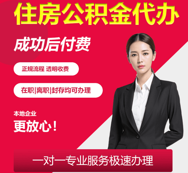 市北住房公积金代办